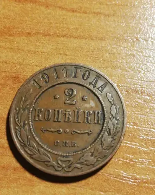 Moneta 2 KOPIEJKI 1911 - ROSJA — praca twórcy Ja na Freshwall Marketplace