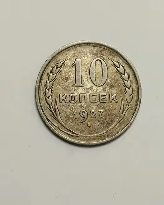 Sprzedam monetę Rosja ZSRR 10 kopiejek 1927r. - Srebro — praca twórcy Robert na Freshwall Marketplace