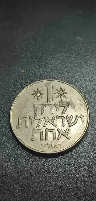 moneta 1 lirah Israel z 1975 roku — praca twórcy Piotr na Freshwall Marketplace