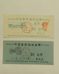 Chiny kupony na paliwa 20 i 30 litrów 1988r. Powiat Pingding - stan bardzo dobry — ujęcie 3