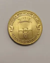 Sprzedam monetę okolicznościową Rosja 10 rubli 2013r.  Naro - Fomińsk — ujęcie 5