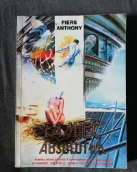 Pamięć absolutna-Piers Anthony — ujęcie 4