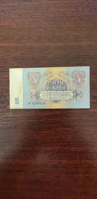 Banknot 5 rubli 1961 r., ZSRR — praca Robert, Wrocław